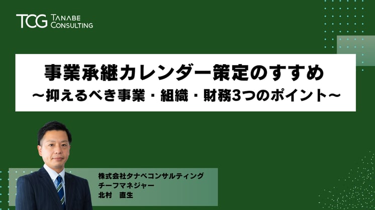 事業承継カレンダー策定のすすめ ~抑えるべき事業・組織・財務3つのポイント~