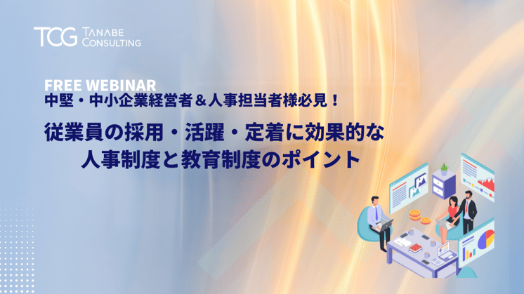 中堅・中小企業経営者&人事担当者様必見! 従業員の採用・活躍・定着に効果的な人事制度と教育制度のポイント