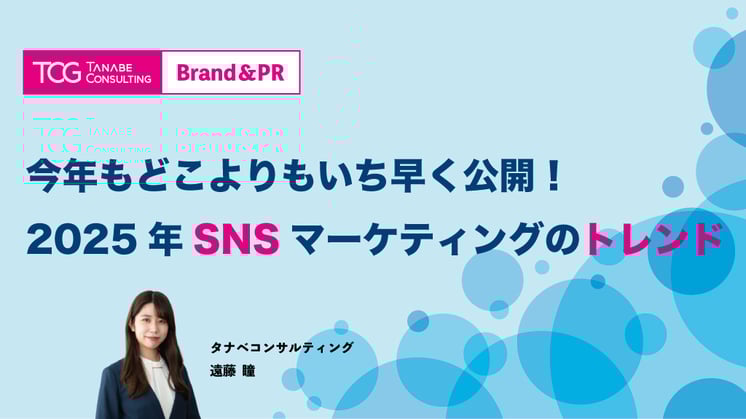 今年もどこよりもいち早く公開!2025年SNSマーケティングのトレンド