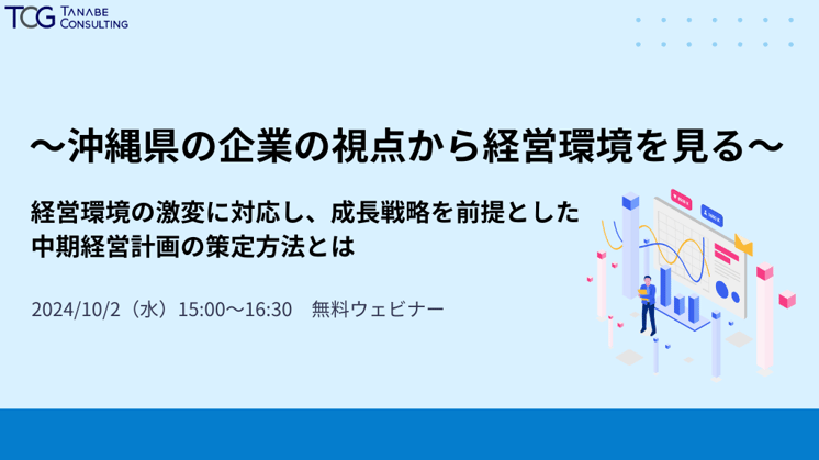 ～沖縄県の企業の視点から経営環境を見る～経営環境の激変に対応し、成長戦略を前提とした中期経営計画の策定方法とは