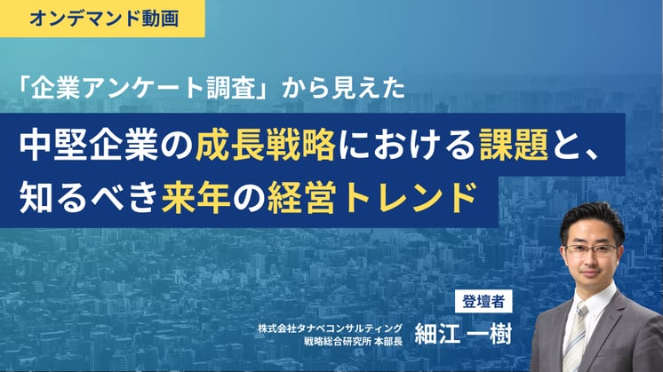 中堅企業の成長戦略における課題と、知るべき来年の経営トレンド【オンデマンド】