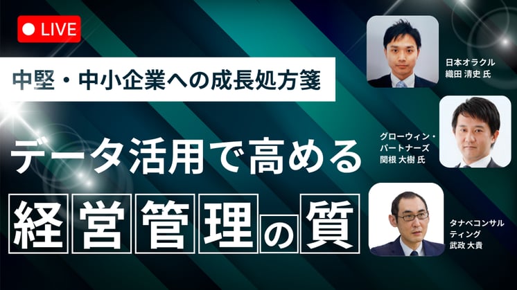 ~中堅・中小企業経営者へ向けた成長への処方箋~ データ活用で高める、経営管理の