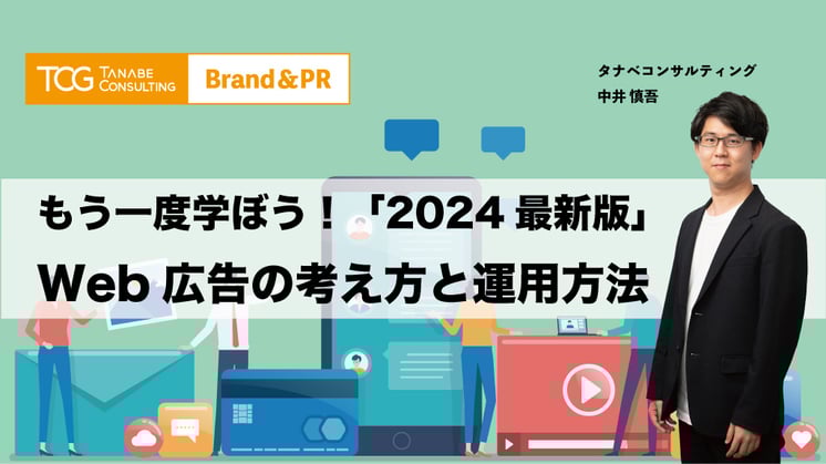 もう一度学ぼう!Web広告の考え方と運用方法「2024年最新版」