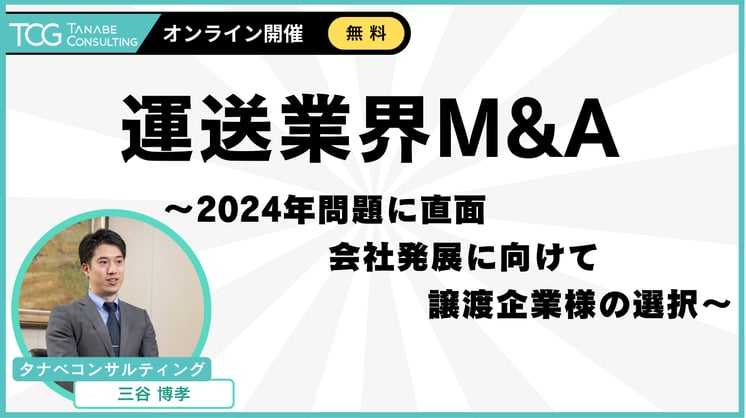 運送業界M&A ~2024年問題に直面 会社発展に向けて 譲渡企業様の選択~