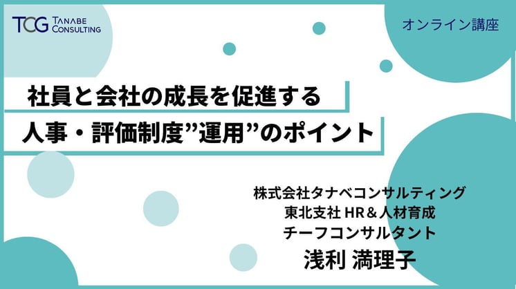 社員と会社の成長を促進する 人事・評価制度”運用”のポイント