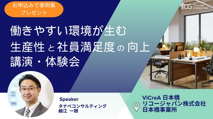 リコージャパン・タナベコンサルティング共催 オフィスツアー付き講演会：働きやすい環境が生む生産性と社員満足度の向上