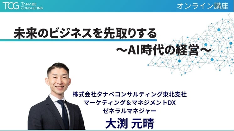 未来のビジネスを先取りする~AI時代の経営~