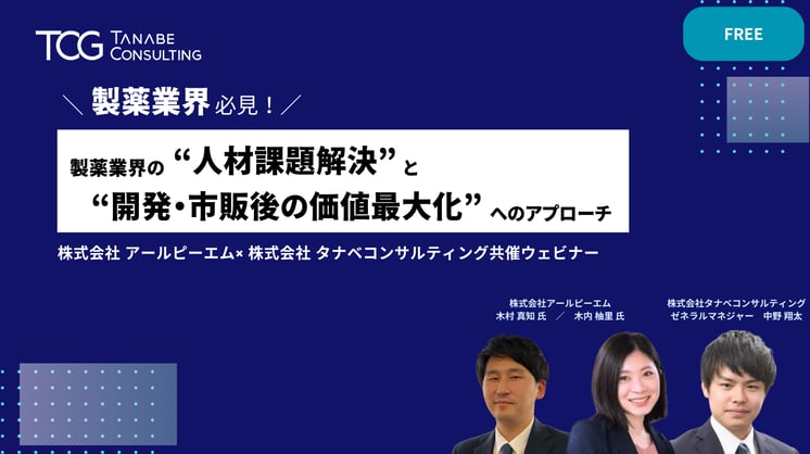 製薬業界の”人材課題解決”と”開発・市販後の価値最大化”へのアプローチ