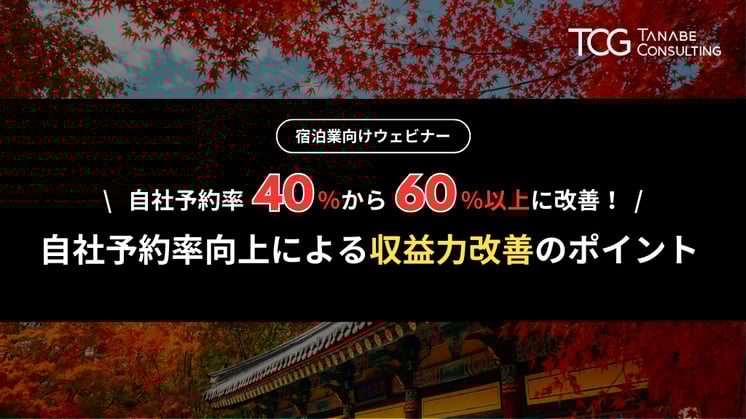 自社予約率向上による収益力改善のポイント ~自社予約率を40%から60%以上に引き上げたノウハウ~