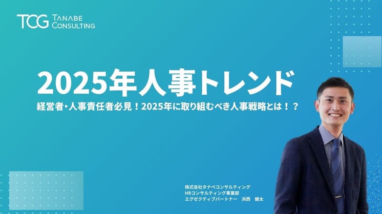 2025年人事トレンド ～経営者・人事責任者必見！2025年に取り組むべき人事戦略とは！？～