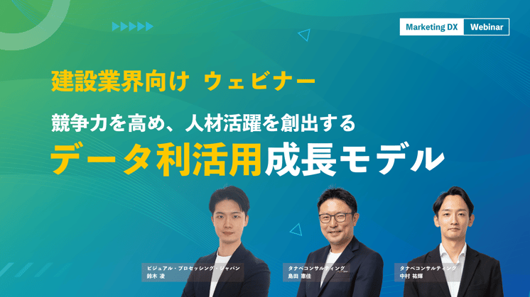 建設業界向け 競争力を高め人材活躍を創出する、データ利活用成長モデル