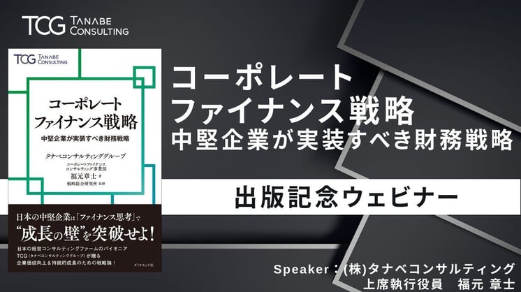 『コーポレートファイナンス戦略 中堅企業が実装すべき財務戦略』出版記念ウェビナー