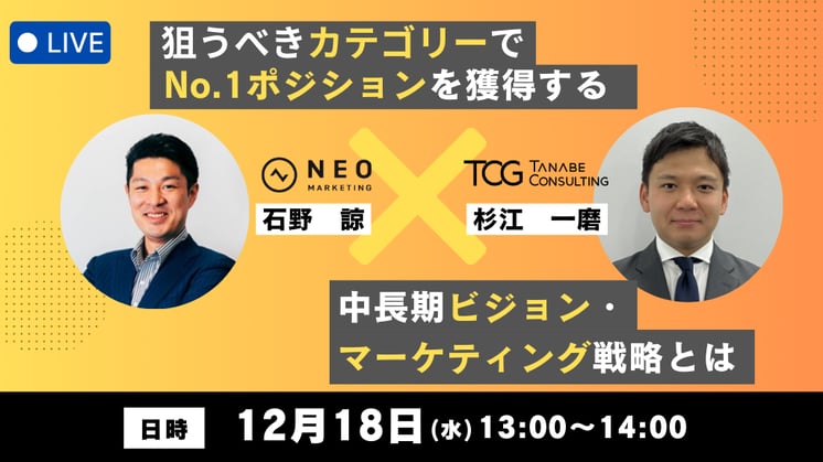 【ネオマーケティング×タナベコンサルティング共催】狙うべきカテゴリーでNo.1ポジションを獲得する、中長期ビジョン・マーケティング戦略とは