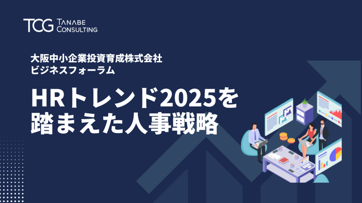HRトレンド2025を踏まえた人事戦略