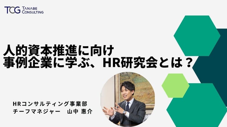 人的資本推進に向け事例企業に学ぶ、HR研究会とは？