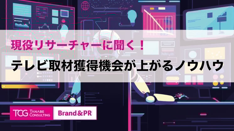 現役リサーチャーに聞く!テレビ取材獲得機会が上がるノウハウ