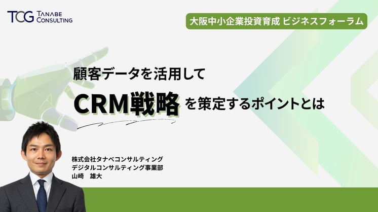 顧客データを活用してCRM戦略を策定するポイントとは