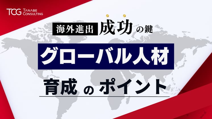 海外進出成功の鍵 グローバル人材育成のポイント
