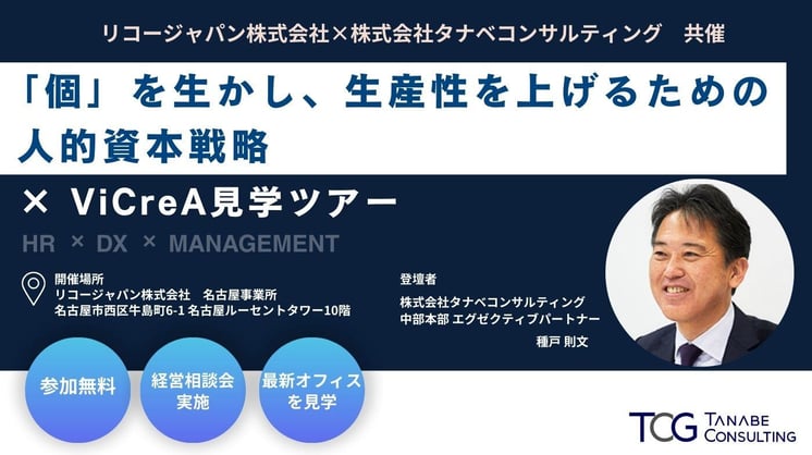 【リコージャパン共催】「個」を生かし、生産性を上げるための人的資本戦略