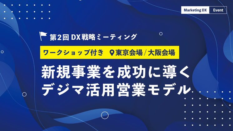 新規事業を成功に導く、デジマ活用営業モデル