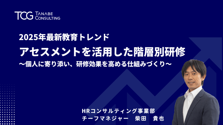 2025年最新教育トレンド アセスメントを活用した階層別研修 ~個人に寄り添い、研修効果を高める仕組みづくり~