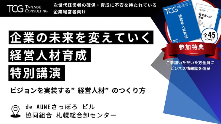 経営人材育成特別講演in北海道