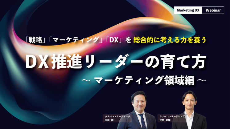 DX推進リーダーの育て方 ~マーケティング領域編~