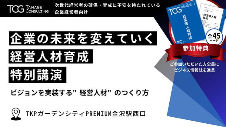 経営人材育成特別講演in北陸