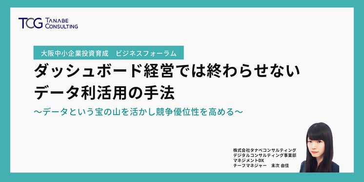 ダッシュボード経営では終わらせないデータ利活用の手法 ~データという宝の山を活かし競争優位性を高める~