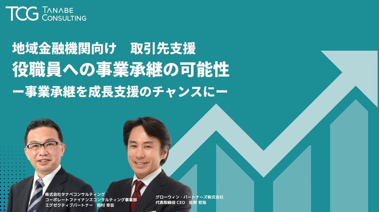 地域金融機関向け取引先支援役職員への事業承継の可能性ー事業承継を成長支援のチャンスにー