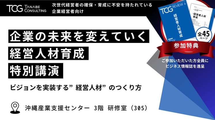 経営人材育成特別講演in沖縄