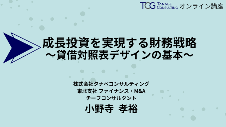 成長投資を実現する財務戦略~貸借対照表デザインの基本~