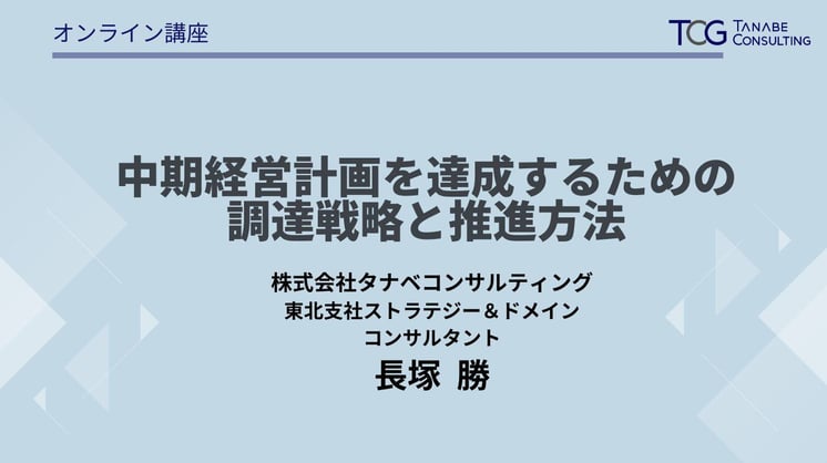 中期経営計画を達成するための調達戦略と推進方法