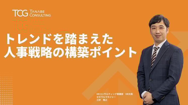 トレンドを踏まえた人事戦略の構築ポイント