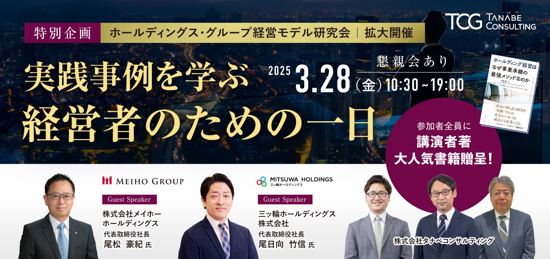 タナベ HD研究会 拡大開催
