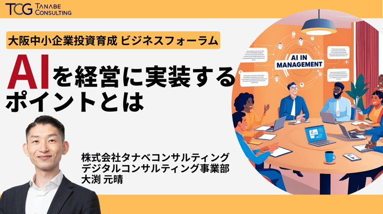 AIを経営に実装するポイントとは