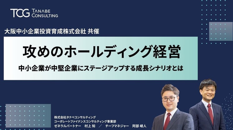 攻めのホールディング経営～中小企業が中堅企業にステージアップする成長シナリオとは～
