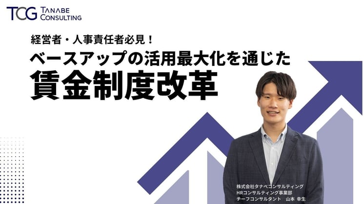 経営者・人事責任者必見！ ベースアップの活用最大化を通じた賃金制度改革