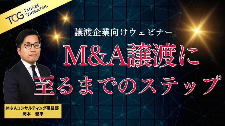 M&A譲渡に至るまでのステップ