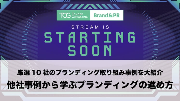 厳選10社のブランディング取り組み事例を大紹介~他社事例から学ぶブランディングの進め方~