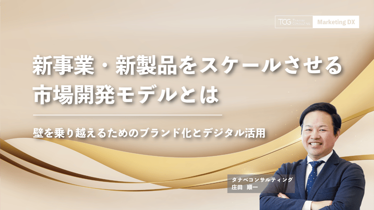 新事業・新製品をスケールさせる市場開発モデルとは~壁を乗り越えるためのブランド化とデジタル活用~