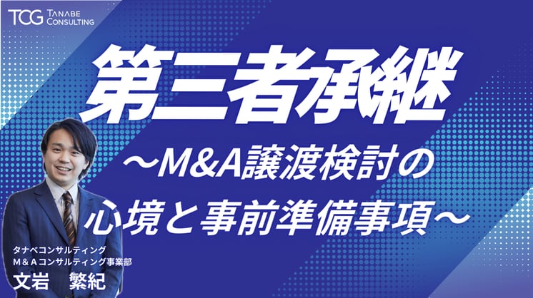 第三者承継~M&A譲渡検討の心境と事前準備事項~