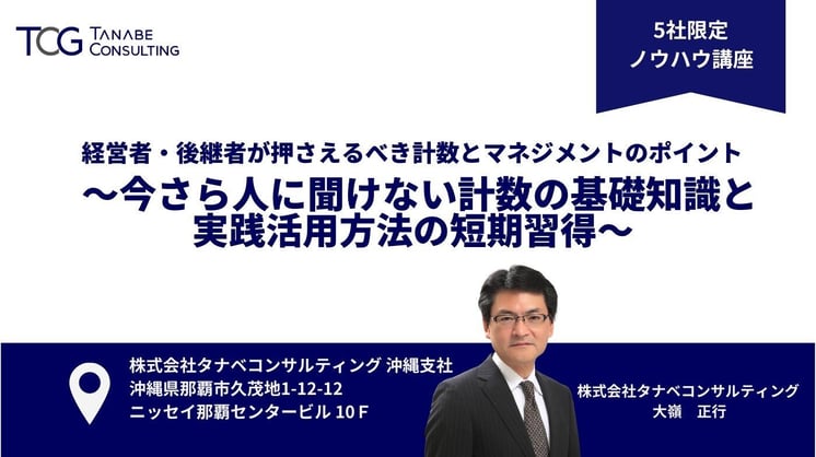 経営者・後継者が押さえるべき計数とマネジメントのポイント ～今さら人に聞けない計数の基礎知識と実践活用方法の短期習得ノウハウ講座～