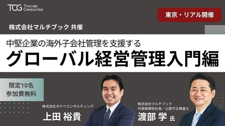 タナベコンサルティング×マルチブック共催 中堅企業の海外子会社管理を支援する グローバル経営管理 入門編
