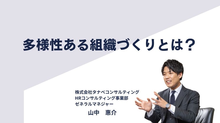 多様性ある組織づくりとは？