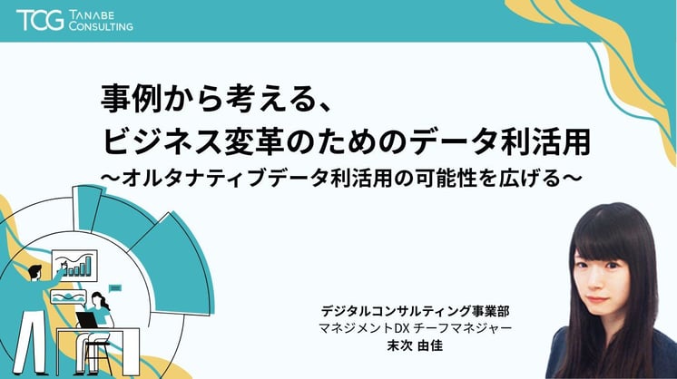 事例から考える、ビジネス変革のためのデータ利活用 ～オルタナティブデータ利活用の可能性を広げる～