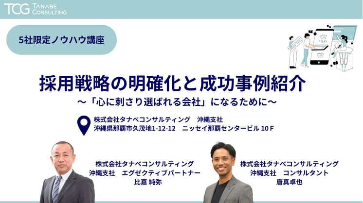 採用戦略の明確化と実行具体策～「心に刺さり選ばれる会社」になるために～