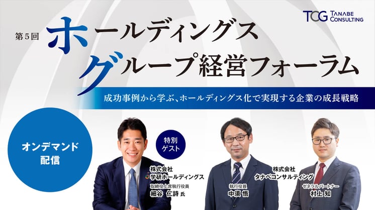 第5回ホールディングス・グループ経営フォーラム