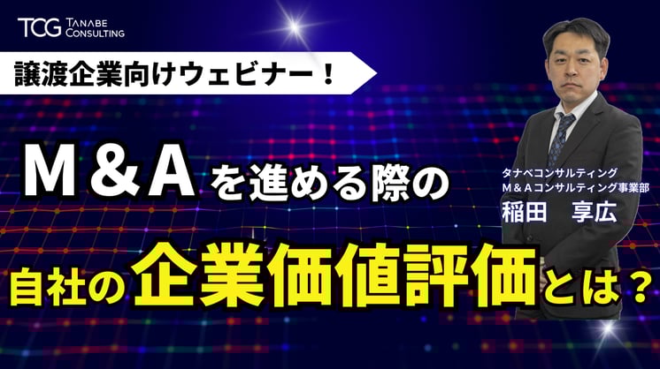M&A(譲渡)を進める際の自社の企業価値評価とは?