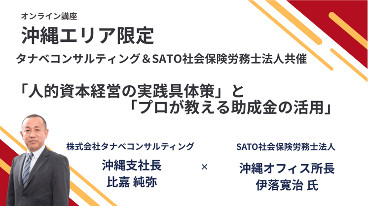 【沖縄エリア限定】タナベコンサルティング&SATO社会保険労務士法人共催 「人的資本経営の実践具体策」と「プロが教える助成金の活用」